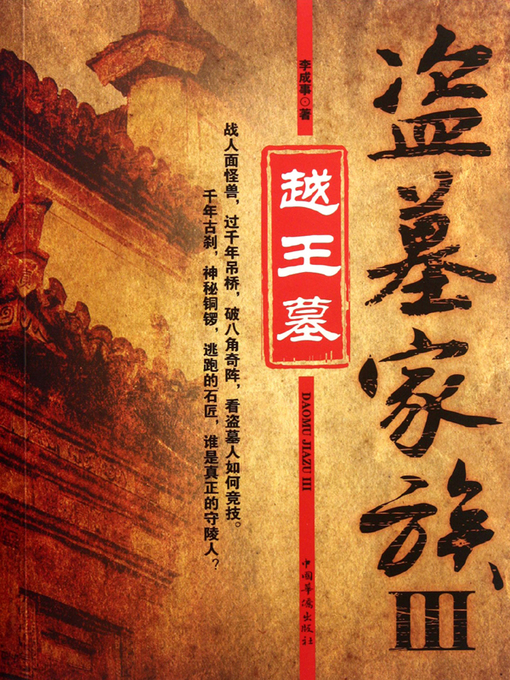 Title details for 盗墓家族Ⅲ—越王墓 (Grave Robbery Family – Grave of King Yue) by 李成事 - Available